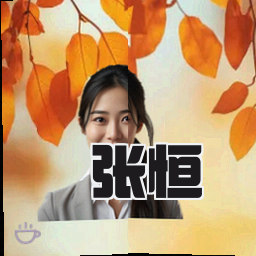 张恒