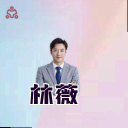 林薇